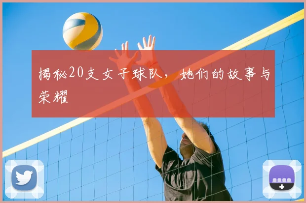 揭秘20支女子球队，她们的故事与荣耀