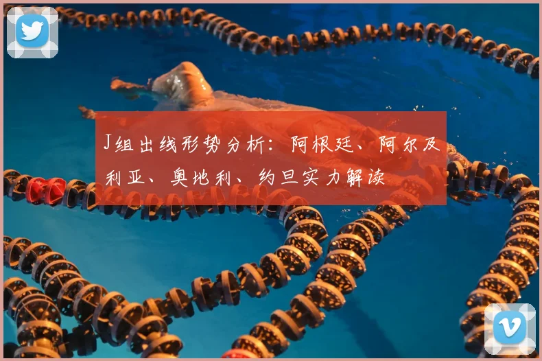 J组出线形势分析：阿根廷、阿尔及利亚、奥地利、约旦实力解读
