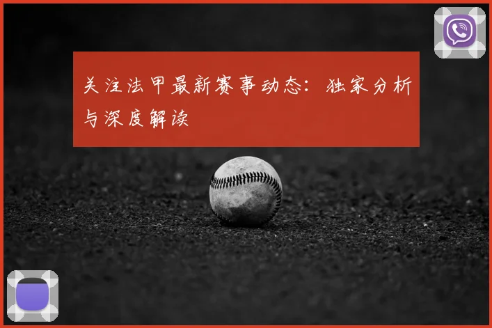关注法甲最新赛事动态：独家分析与深度解读