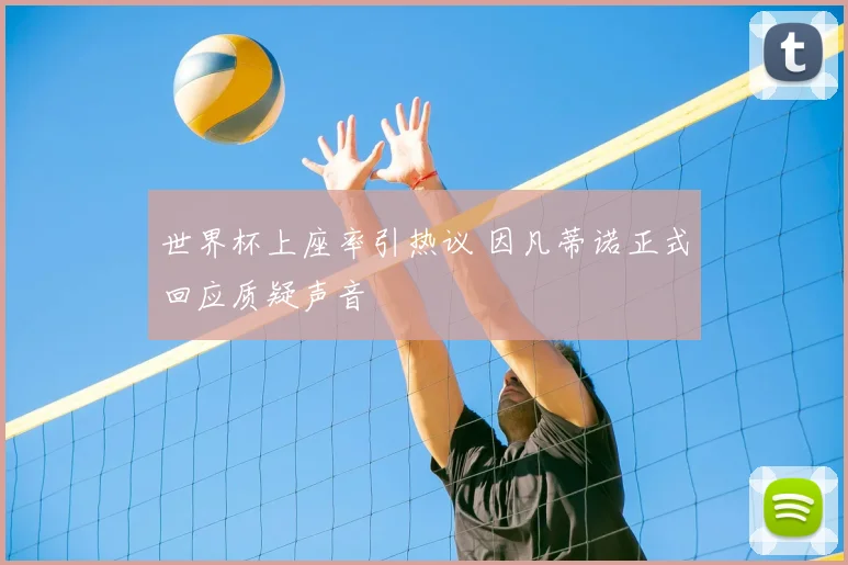 世界杯上座率引热议 因凡蒂诺正式回应质疑声音