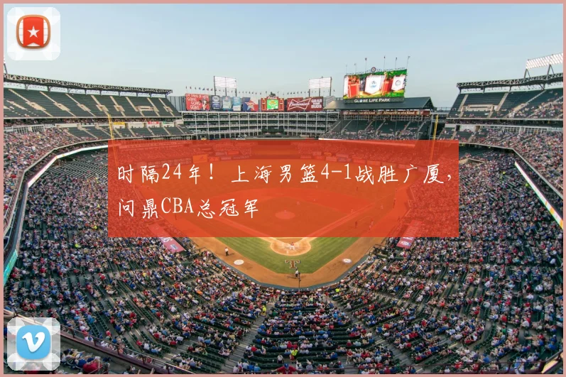 时隔24年！上海男篮4-1战胜广厦，问鼎CBA总冠军