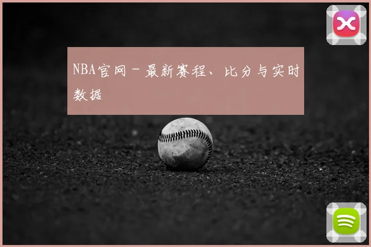 NBA官网 - 最新赛程、比分与实时数据