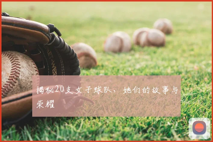 揭秘20支女子球队，她们的故事与荣耀