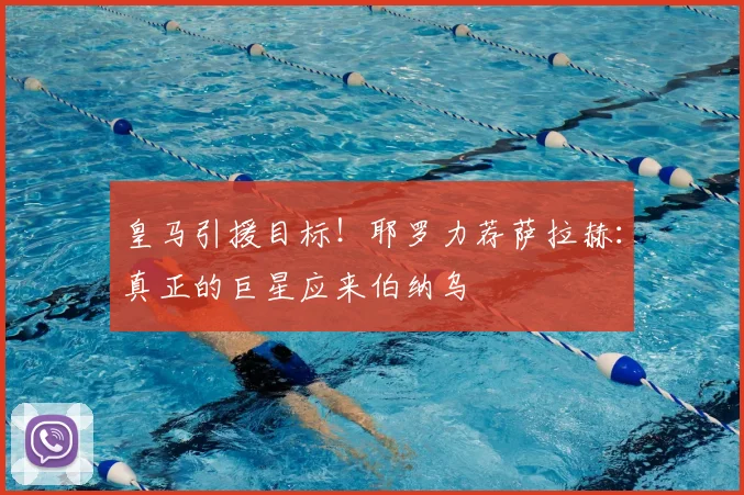 皇马引援目标！耶罗力荐萨拉赫：真正的巨星应来伯纳乌